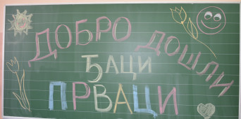 DOBRODOŠLI ĐACI PRVACI!