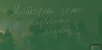 ДАН МАТЕРЊЕГ ЈЕЗИКА